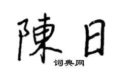 王正良陈日行书个性签名怎么写