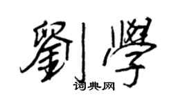 王正良刘学行书个性签名怎么写