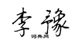 王正良李豫行书个性签名怎么写