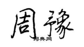 王正良周豫行书个性签名怎么写