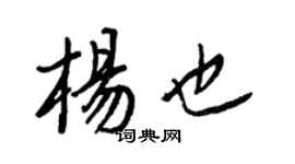 王正良杨也行书个性签名怎么写