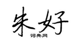 王正良朱好行书个性签名怎么写