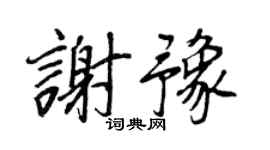 王正良谢豫行书个性签名怎么写