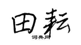 王正良田耘行书个性签名怎么写