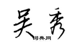 王正良吴秀行书个性签名怎么写