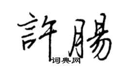 王正良许肠行书个性签名怎么写