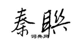 王正良秦联行书个性签名怎么写