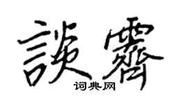 王正良谈霁行书个性签名怎么写