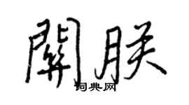 王正良关朕行书个性签名怎么写