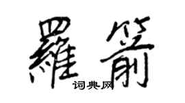 王正良罗箭行书个性签名怎么写