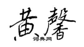 王正良黄馨行书个性签名怎么写