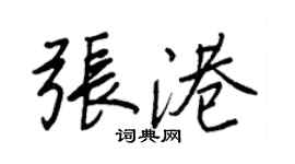 王正良张港行书个性签名怎么写