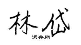 王正良林岱行书个性签名怎么写
