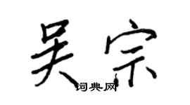 王正良吴宗行书个性签名怎么写