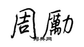王正良周励行书个性签名怎么写