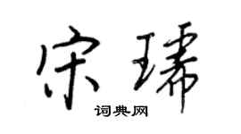 王正良宋琥行书个性签名怎么写