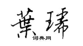 王正良叶琥行书个性签名怎么写