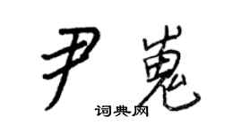 王正良尹嵬行书个性签名怎么写