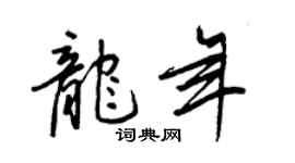 王正良龙年行书个性签名怎么写