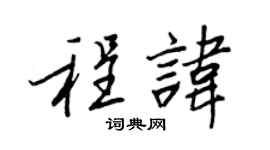 王正良程讳行书个性签名怎么写