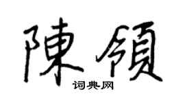 王正良陈领行书个性签名怎么写