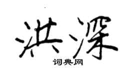 王正良洪深行书个性签名怎么写