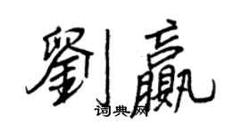王正良刘赢行书个性签名怎么写