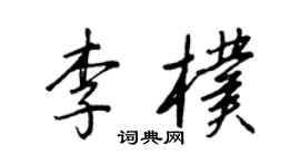 王正良李朴行书个性签名怎么写