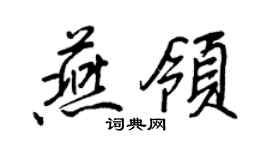 王正良燕领行书个性签名怎么写