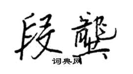 王正良段龚行书个性签名怎么写