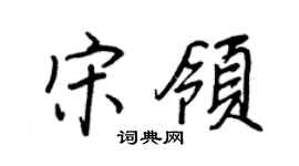 王正良宋领行书个性签名怎么写