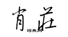 王正良肖庄行书个性签名怎么写