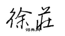 王正良徐庄行书个性签名怎么写