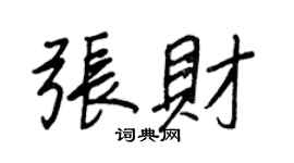 王正良张财行书个性签名怎么写