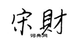王正良宋财行书个性签名怎么写