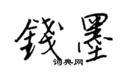 王正良钱墨行书个性签名怎么写