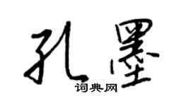 王正良孔墨行书个性签名怎么写