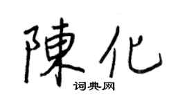 王正良陈化行书个性签名怎么写