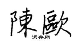 王正良陈欧行书个性签名怎么写