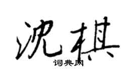王正良沈棋行书个性签名怎么写