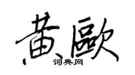 王正良黄欧行书个性签名怎么写