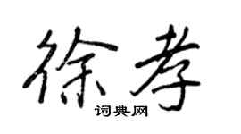 王正良徐孝行书个性签名怎么写