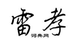 王正良雷孝行书个性签名怎么写
