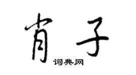 王正良肖子行书个性签名怎么写