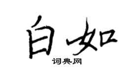 王正良白如行书个性签名怎么写