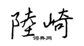 王正良陆崎行书个性签名怎么写