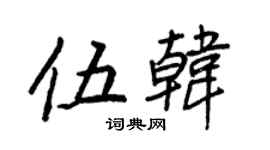 王正良伍韩行书个性签名怎么写