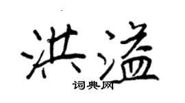 王正良洪溢行书个性签名怎么写