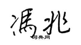 王正良冯兆行书个性签名怎么写