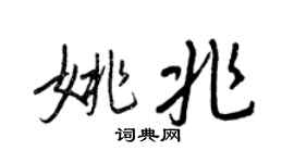 王正良姚兆行书个性签名怎么写